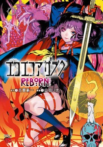 エコエコアザラクREBORN 1/古賀新一/山田Ｊ太