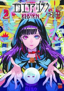 エコエコアザラクREBORN 5/古賀新一/山田Ｊ太