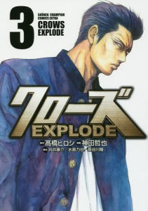 クローズEXPLODE 3/高橋ヒロシ/神田哲也/向井康介