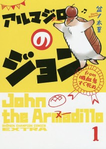 アルマジロのジョンfrom吸血鬼すぐ死ぬ 1/盆ノ木至