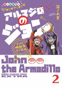 アルマジロのジョンfrom吸血鬼すぐ死ぬ 2/盆ノ木至