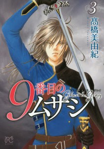 9番目のムサシ ゴーストアンドグレイ 3/高橋美由紀
