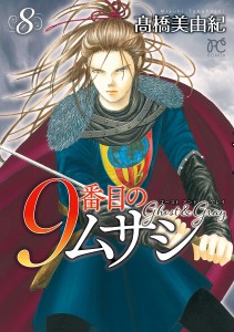 9番目のムサシ ゴーストアンドグレイ 8/高橋美由紀