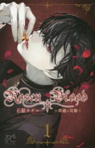 Rosen Blood 背徳の冥館 1/石据カチル