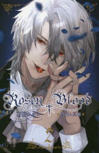 Rosen Blood 背徳の冥館 2/石据カチル