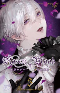 Rosen Blood 背徳の冥館 3/石据カチル