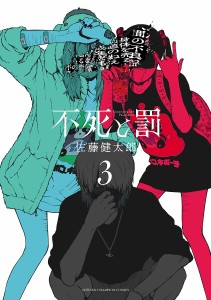 不死と罰 3/佐藤健太郎