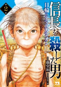 信長を殺した男〜日輪のデマルカシオン〜 第2巻/藤堂裕/明智憲三郎