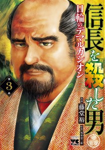 信長を殺した男〜日輪のデマルカシオン〜 第3巻/藤堂裕/明智憲三郎