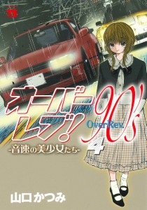 オーバーレブ!90’s 音速の美少女たち 4/山口かつみ