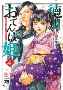 徳川おてんば姫 最後の将軍のお姫さまとのゆかいな日常 4/西山優里子/井手久美子