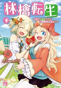 林檎転生 禁断の果実は今日もコロコロと無双する 3/ガトー/るしか