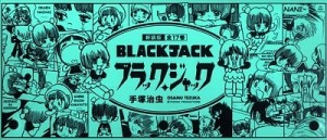 新装版 ブラックジャック 全17巻