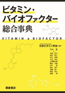 ビタミン・バイオファクター総合事典/日本ビタミン学会