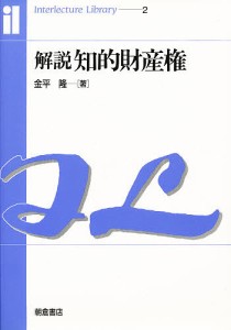 解説知的財産権/金平隆