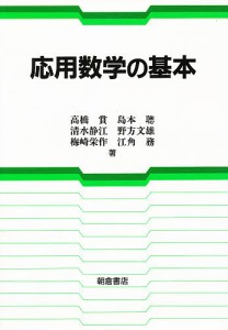 応用数学の基本/高橋賞