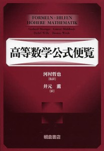 高等数学公式便覧/ＧｅｒｈａｒｄＭｅｒｚｉｇｅｒ/ＧｕｎｔｅｒＭｕｈｌｂａｃｈ/ＤｅｔｌｅｆＷｉｌｌｅ