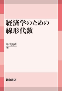 経済学のための線形代数/平口良司