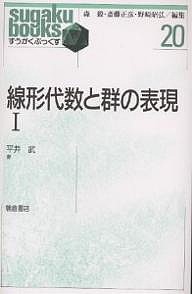 線形代数と群の表現 1/平井武