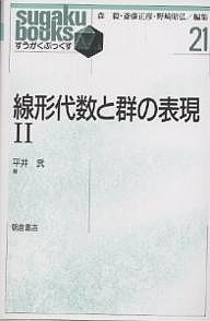 線形代数と群の表現 2/平井武