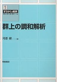 群上の調和解析/河添健