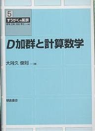 D加群と計算数学/大阿久俊則