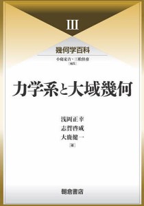 幾何学百科 3/小島定吉/三松佳彦