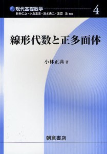 線形代数と正多面体/小林正典