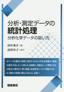 分析・測定データの統計処理 分析化学データの扱い方/田中秀幸/高津章子