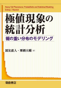 極値現象の統計分析 裾の重い分布のモデリング/ＳｉｄｎｅｙＩ．Ｒｅｓｎｉｃｋ/国友直人/栗栖大輔