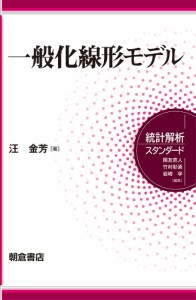 一般化線形モデル/汪金芳