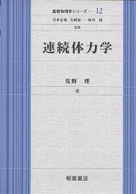 連続体力学/佐野理