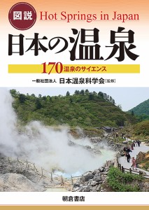 図説日本の温泉 170温泉のサイエンス/日本温泉科学会