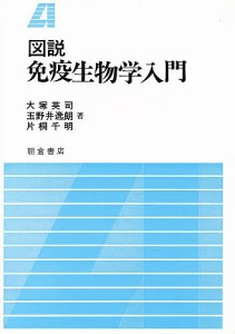 図説 免疫生物学入門/大塚英司