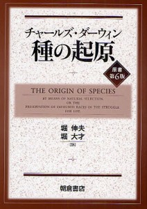 種の起原/チャールズ・ダーウィン/堀伸夫/堀大才