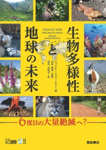 生物多様性と地球の未来　６度目の大量絶滅へ？/ジョナサン・シルバータウン/太田英利/池田比佐子