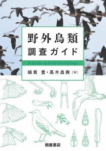 野外鳥類調査ガイド/綿貫豊/高木昌興