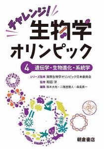 チャレンジ!生物学オリンピック 4/国際生物学オリンピック日本委員会