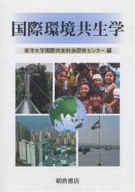 国際環境共生学/東洋大学国際共生社会研究センター