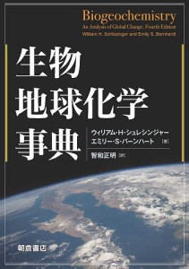 生物地球化学事典/ウィリアム・Ｈ・シュレシンジャー/エミリー・Ｓ・バーンハート/智和正明