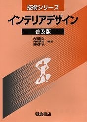 インテリアデザイン 普及版/内堀繁生