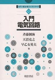 入門電気回路/斉藤制海