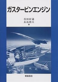 ガスタービンエンジン/谷田好通/長島利夫