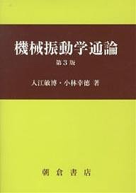 機械振動学通論/入江敏博/小林幸徳