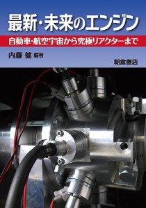 最新・未来のエンジン 自動車・航空宇宙から究極リアクターまで/内藤健/内藤健