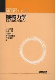 機械力学　振動の基礎から制御まで/日高照晃