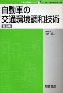 自動車の交通環境調和技術 普及版/山川新二