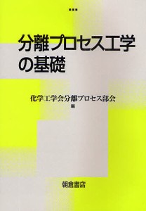 分離プロセス工学の基礎/化学工学会分離プロセス部会