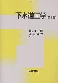 下水道工学/松本順一郎/西堀清六