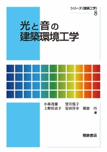 光と音の建築環境工学/小林茂雄/望月悦子/上野佳奈子